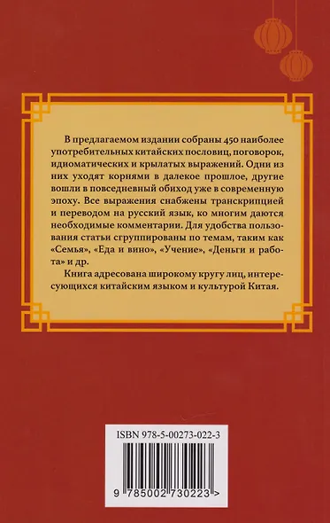 Сокровища китайской мудрости. 450 самых употребительных пословиц и поговорок - фото 2
