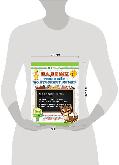 Русский язык. Падежи. Тренажёр - фото 8