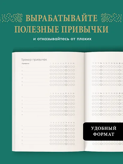 Ежедневник. Трекер атомно-полезных привычек (зеленый) - фото 6