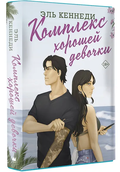 Комплекс хорошей девочки - фото 3