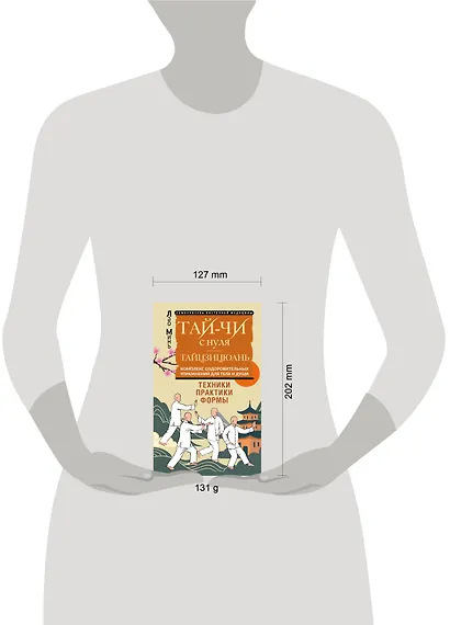 Тай-Чи с нуля. Тайзицюань. Комплекс оздоровительных упражнений для тела и души - фото 4