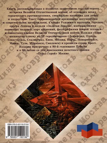 Города-герои и города воинской славы/2024г - фото 2