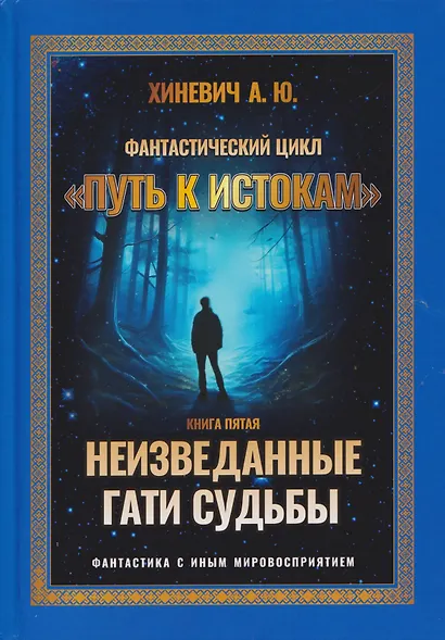 Неизведанные гати судьбы - фото 1
