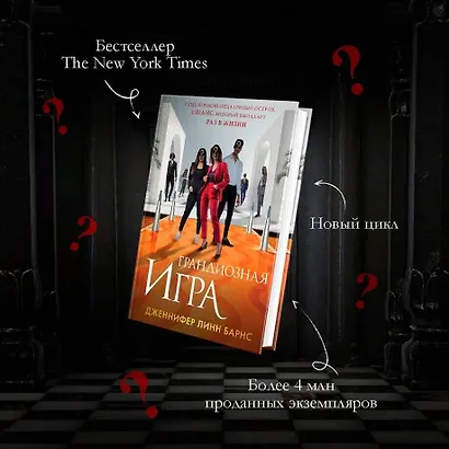 Грандиозная игра - фото 5