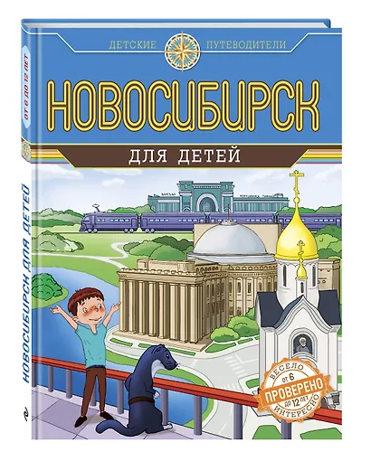 Новосибирск для детей (от 8 до 10 лет) - фото 3
