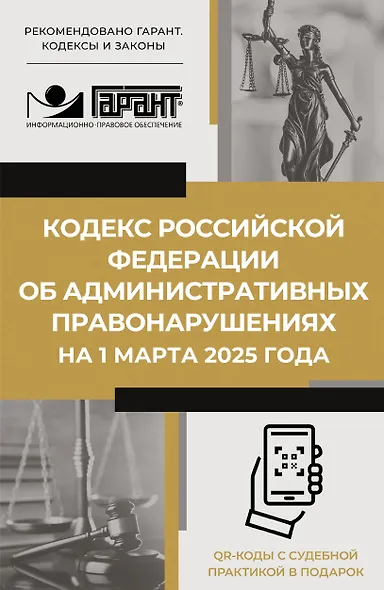 Кодекс Российской Федерации об административных правонарушениях на 1 марта 2025 года. QR-коды с судебной практикой в подарок - фото 1