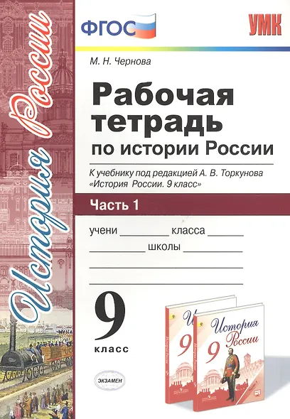 Рабочая тетрадь по истории России. В 2 частях. Ч. 1: 9 класс: к учебнику под ред. А.В. Торкунова "История России. 9 класс". ФГОС - фото 3
