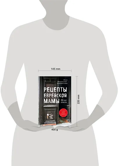 Рецепты еврейской мамы. 30 лет спустя - фото 4
