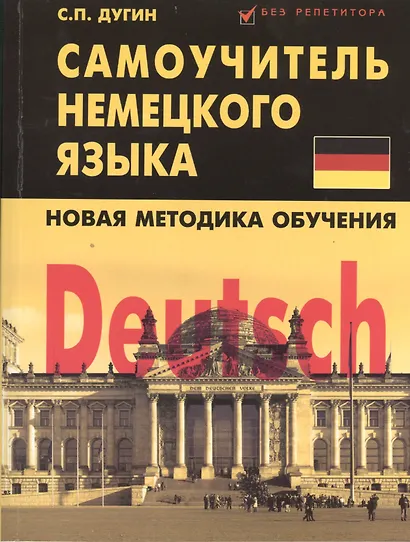 Deutsch: самоучитель немецкого языка - фото 1