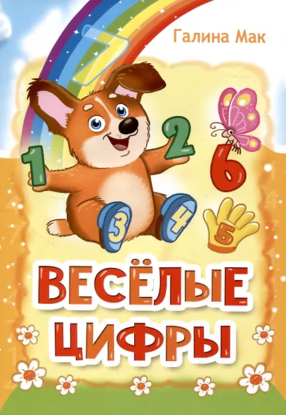 Весёлые цифры - фото 1