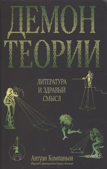 Демон теории. Литература и здравый смысл - фото 1