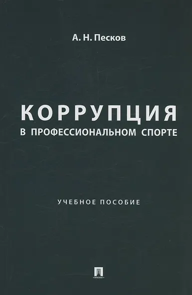 Коррупция в профессиональном спорте. Учебное пособие - фото 1