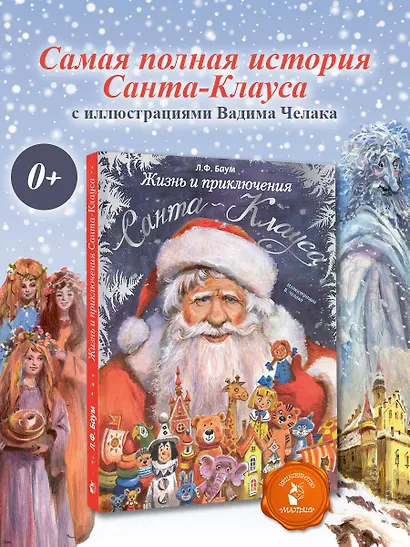 Жизнь и приключения Санта-Клауса. Илл. В. Челака - фото 4