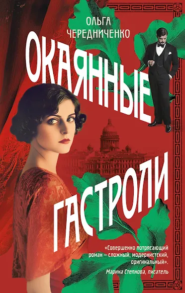 Окаянные гастроли - фото 1