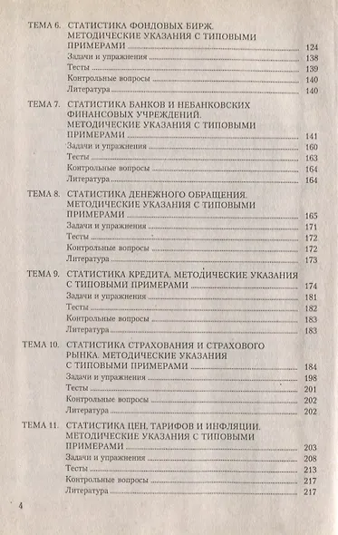 Практикум по статистике финансов : учебное пособие - фото 3