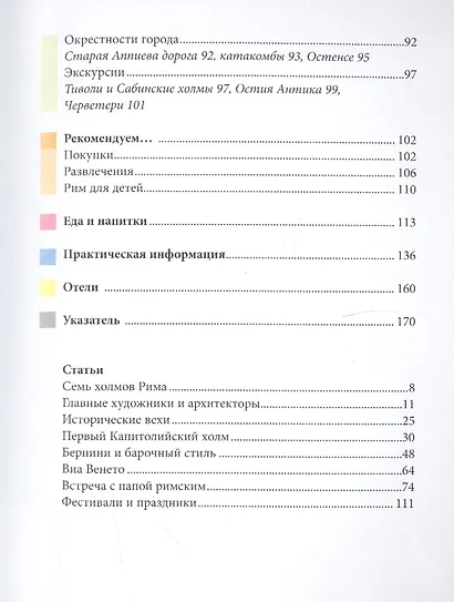 Рим. Путеводитель - фото 3