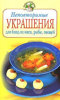 Неповторимые украшения для блюд из мяса, рыбы, овощей - фото 1