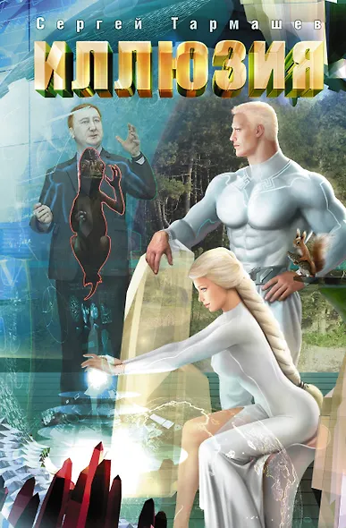 Иллюзия: фантастический роман - фото 1