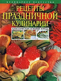 Рецепты праздничной кулинарии. Классические и новые блюда - фото 1