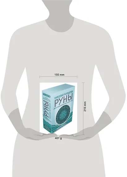 Руны для управления реальностью. Древние символы, меняющие жизнь - фото 7