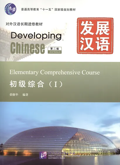 Developing Chinese Elementary 1 Main Course Разв. кит. Нач. ур. ч.1 Осн. курс (+MP3) (2 изд) (м) - фото 1