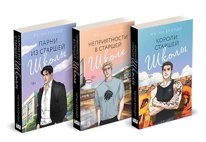 Комплект из 3-х книг (Парни из старшей школы + Неприятности в старшей школе + Короли старшей школы) - фото 3