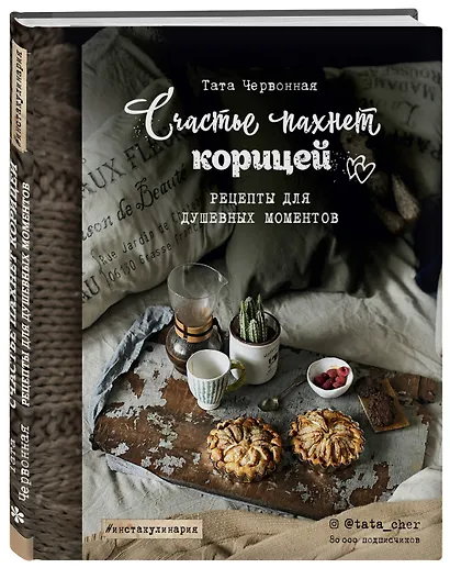 Счастье пахнет корицей. Рецепты для душевных моментов - фото 3