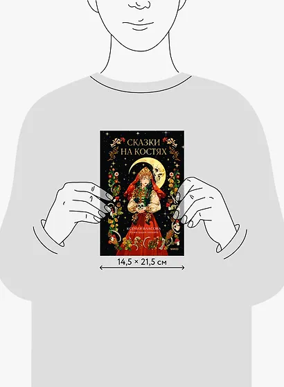Сказки на костях - фото 8