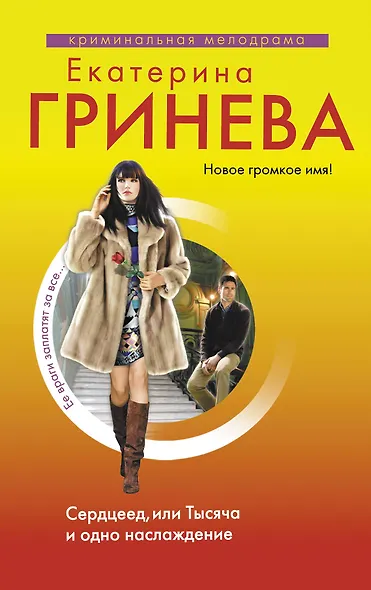 Сердцеед, или Тысяча и одно наслаждение : роман - фото 1