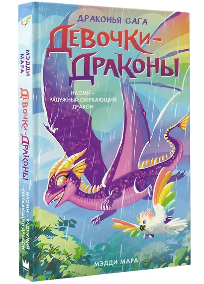 Девочки-драконы. Наоми- Радужный Сверкающий Дракон - фото 3