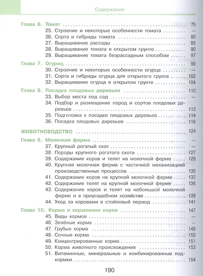 Ковалева. Технология. Сельскохозяйственный труд. 8 кл. Учебник. /обуч. с интеллектуальными нарушениями/ (ФГОС ОВЗ) - фото 3