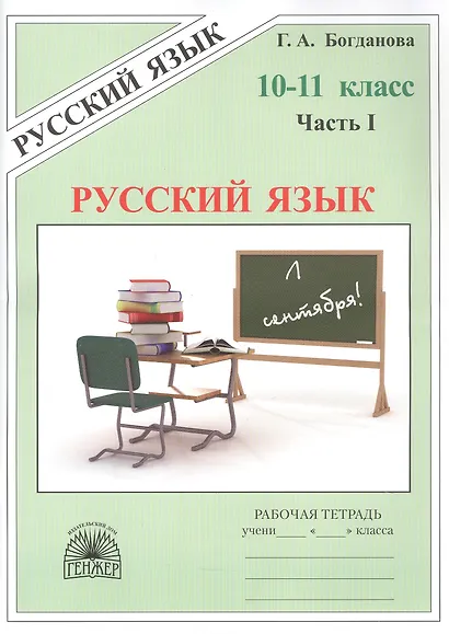 Русский язык. Рабочая тетрадь для 10-11 классов. В 3-х частях. Часть I - фото 1