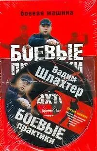 Боевые практики Вадима Шлахтера - фото 1