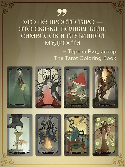 Dark Wood Tarot. Таро Темного леса (78 карт и руководство в подарочном футляре) - фото 7