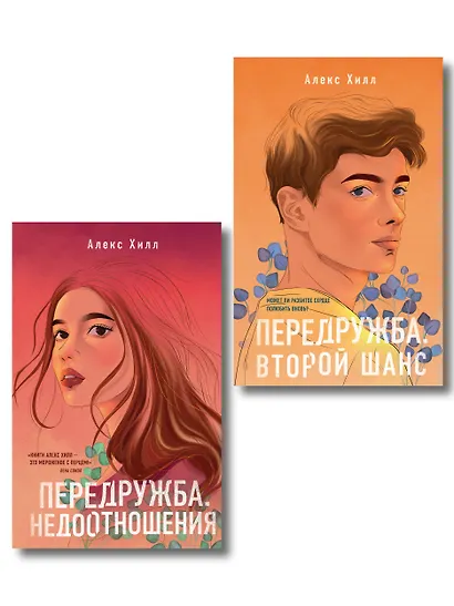 Комплект из двух книг: Передружба. Недоотношения + Передружба. Второй шанс - фото 1