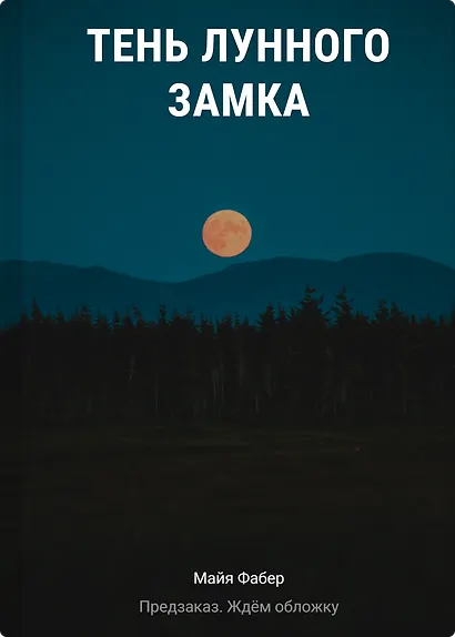 Тень Лунного замка - фото 1