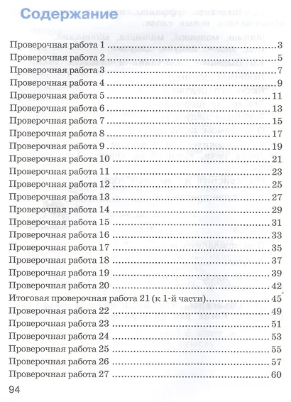 Русский язык. 2 класс. проверочные работы: пособие для учащихся общеобразовательных учреждений - фото 2
