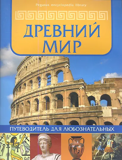 Древний мир: путеводитель для любознательных - фото 1