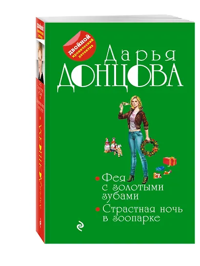 Фея с золотыми зубами. Страстная ночь в зоопарке - фото 3