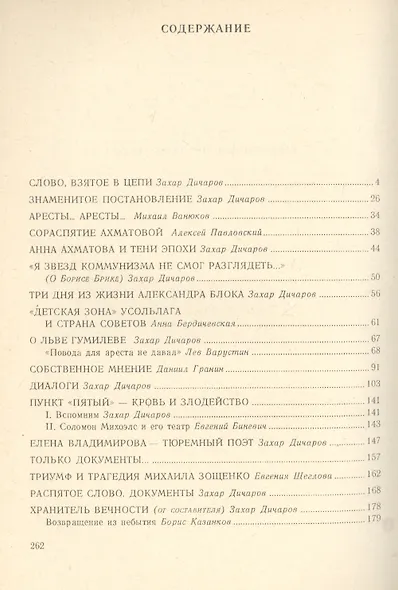 Распятые. Слово взятое в цепи. Вып.6 - фото 2