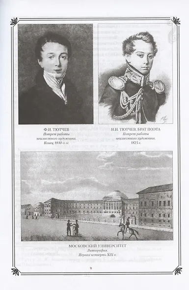 Ф.И. Тютчев в жизни и творчестве. Учебное пособие для школ, гимназий, лицеев и колледжей - фото 4