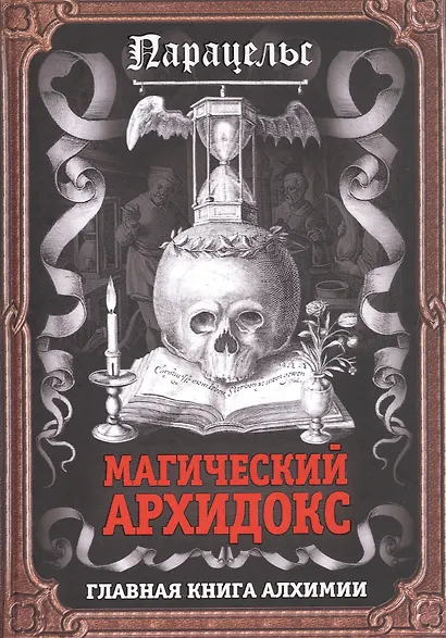 Магический архидокс. Главная книга алхимии - фото 1
