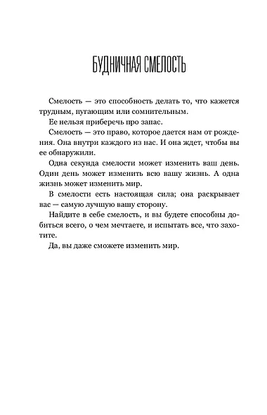 Правило 5 секунд. Будь смелым, измени свою жизнь - фото 8