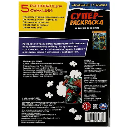 Супер-раскраска. Храбрые стражи. 64 картинки - фото 4