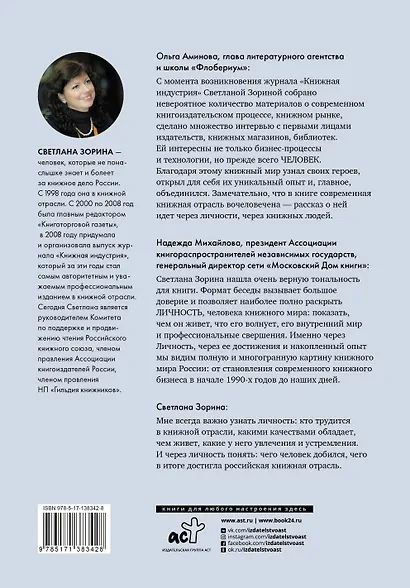 Книжные люди. Кто создает, продает, продвигает книги в России? - фото 2