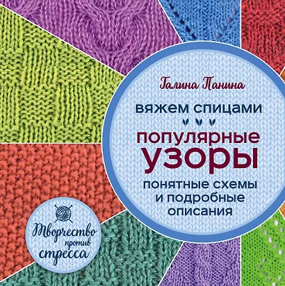 Вяжем спицами. Популярные узоры. Понятные схемы и подробные описания - фото 1