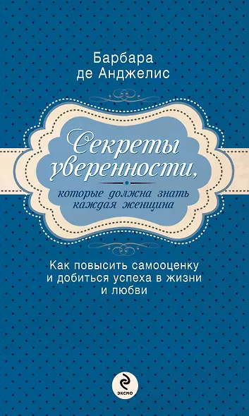 Секреты уверенности, которые должна знать каждая женщина - фото 1