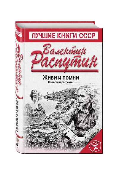 Живи и помни. Повести и рассказы - фото 3