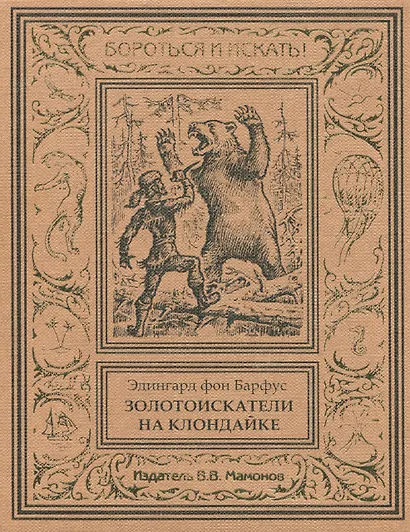 Золотоискатели на Клондайке - фото 1