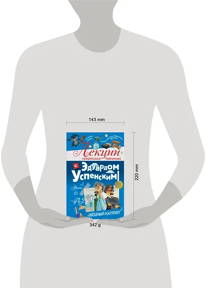 Лекции профессора Чайникова с Эдуардом Успенским - фото 7